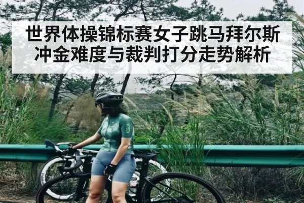 世界体操锦标赛女子跳马拜尔斯冲金难度与裁判打分走势解析