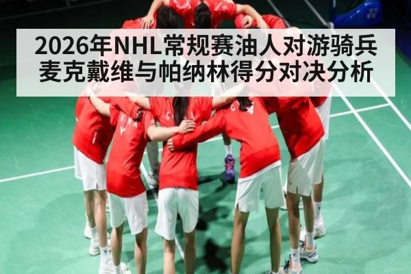 2026年NHL常规赛油人对游骑兵麦克戴维与帕纳林得分对决分析